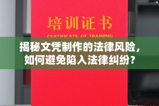 长城揭秘文凭制作的法律风险，如何避免陷入法律纠纷？