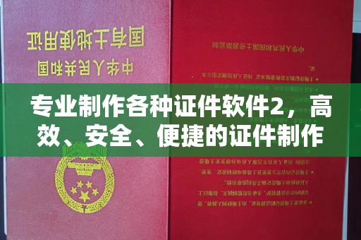 莒县专业制作各种证件软件2，高效、安全、便捷的证件制作解决方案